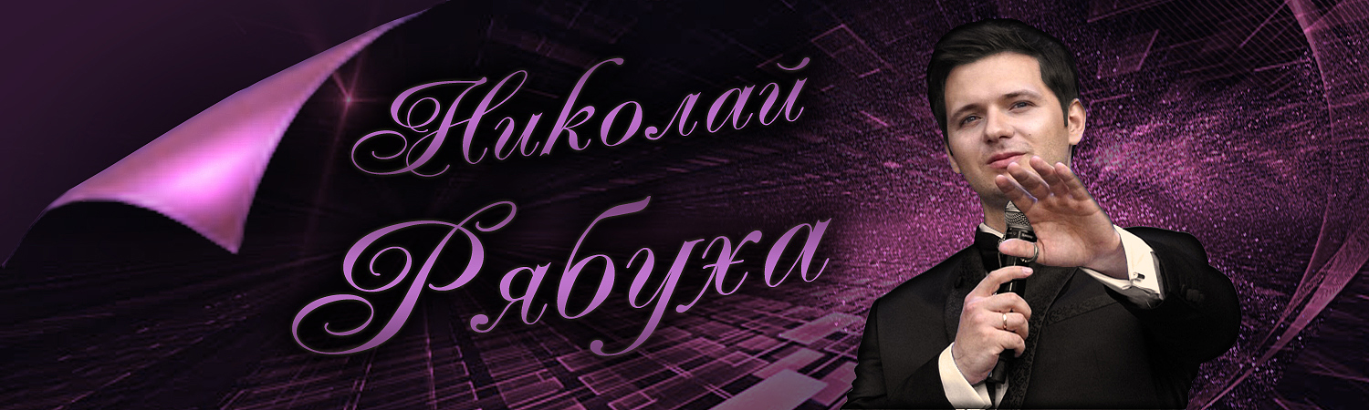 Николай Рябуха – Официальный сайт Логотип